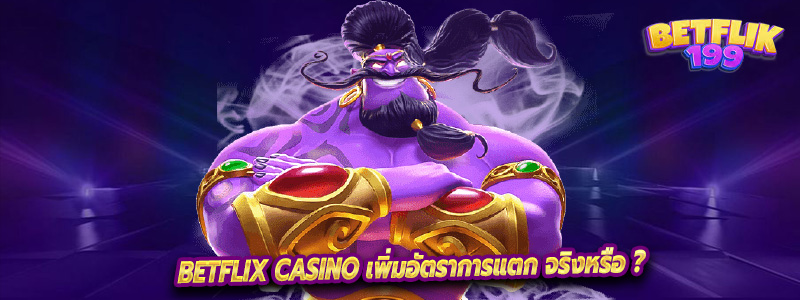 Betflix casino เพิ่มอัตราการแตก จริงหรือ ?