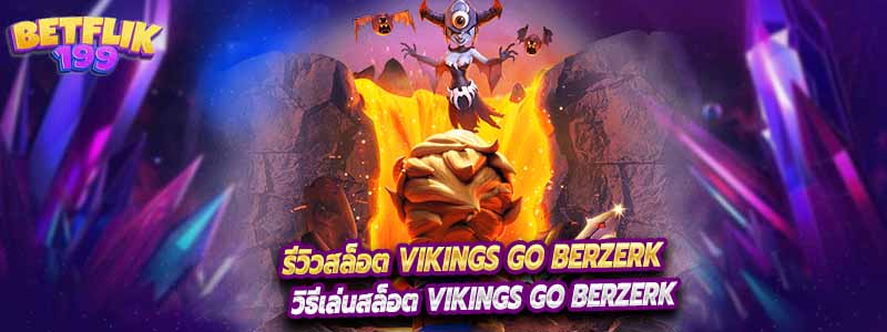 รีวิวสล็อต Vikings go Berzerk