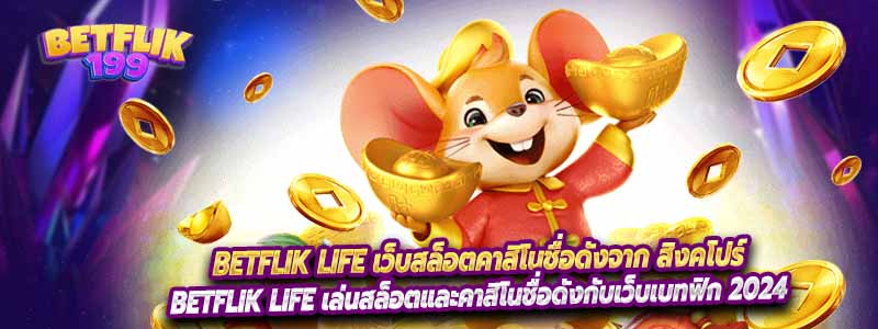 Betflik life เว็บสล็อตคาสิโนชื่อดังจาก สิงคโปร์